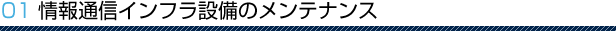 情報通信インフラ設備のメンテナンス