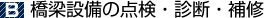 橋梁設備の点検・診断・補修