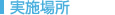 実施場所